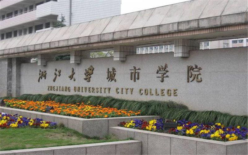 浙大城市学院