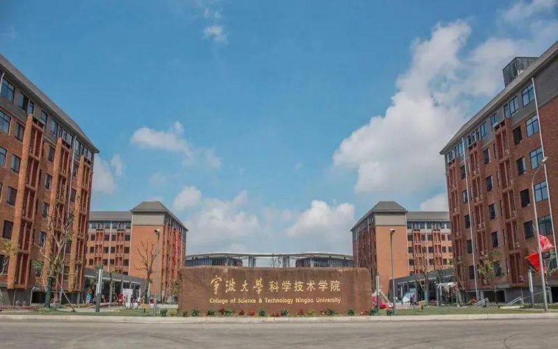 宁波大学科学技术学院