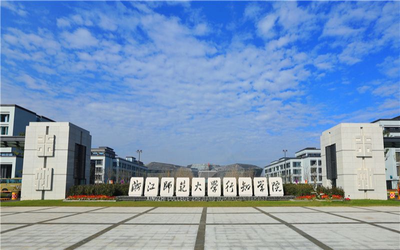 浙江师范大学行知学院