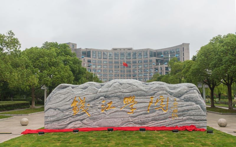 杭州师范大学钱江学院