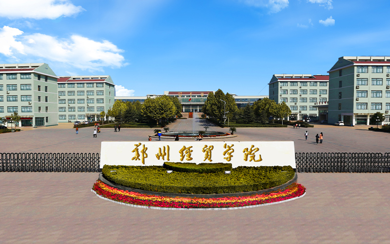 郑州经贸学院