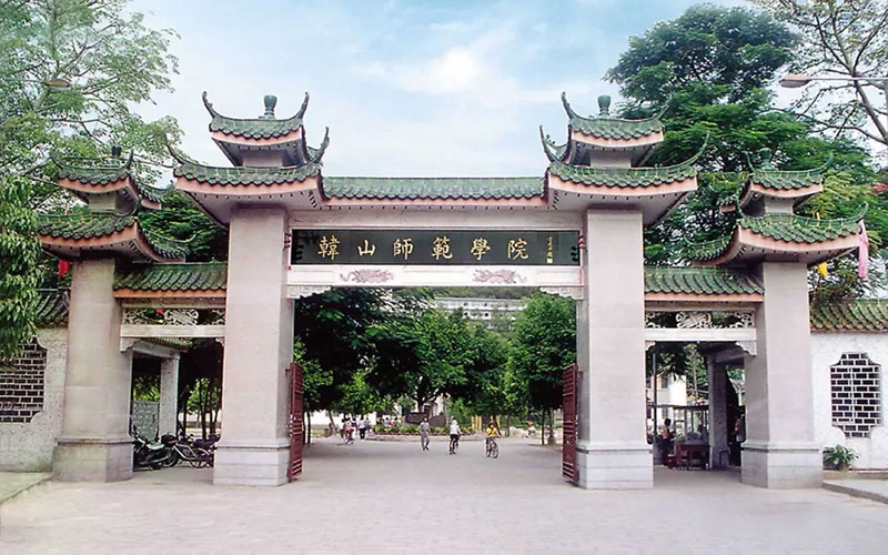 韩山师范学院