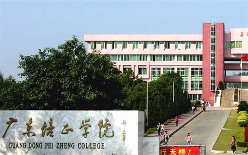 广东培正学院