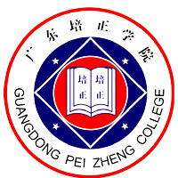 广东培正学院