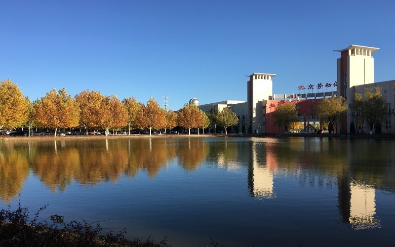 北京劳动保障职业学院