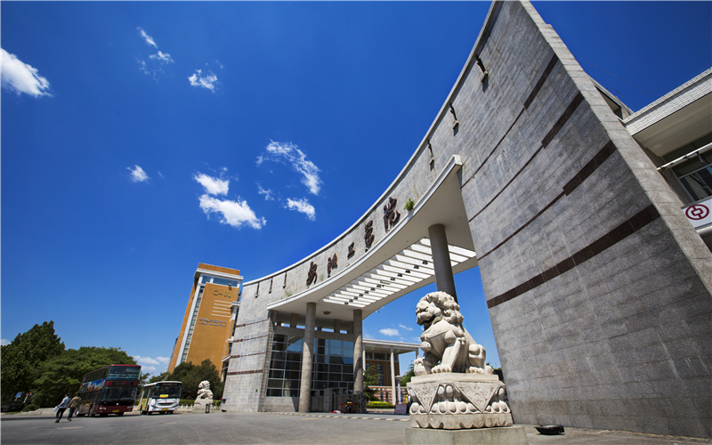 安阳工学院