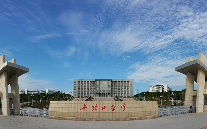 平顶山学院