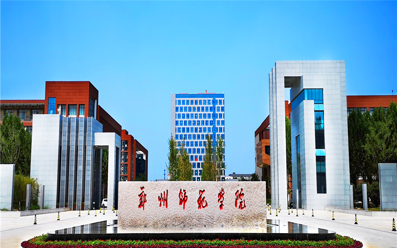 郑州师范学院