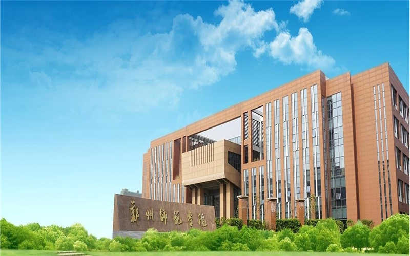 郑州师范学院