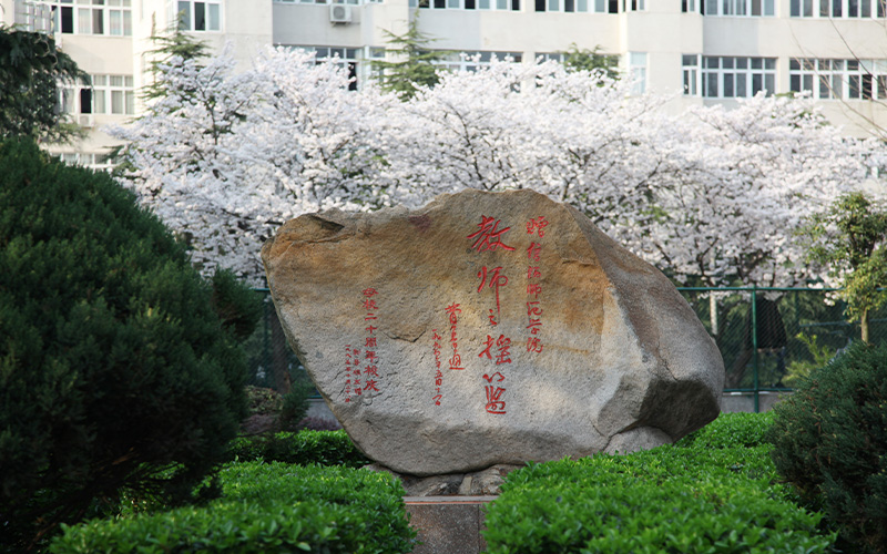 信阳师范学院