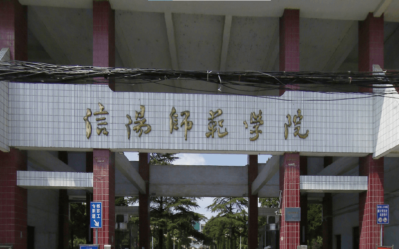 信阳师范学院