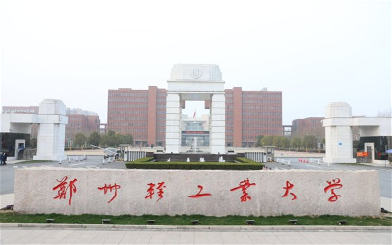 郑州轻工业大学