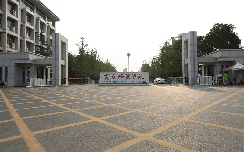 商丘师范学院