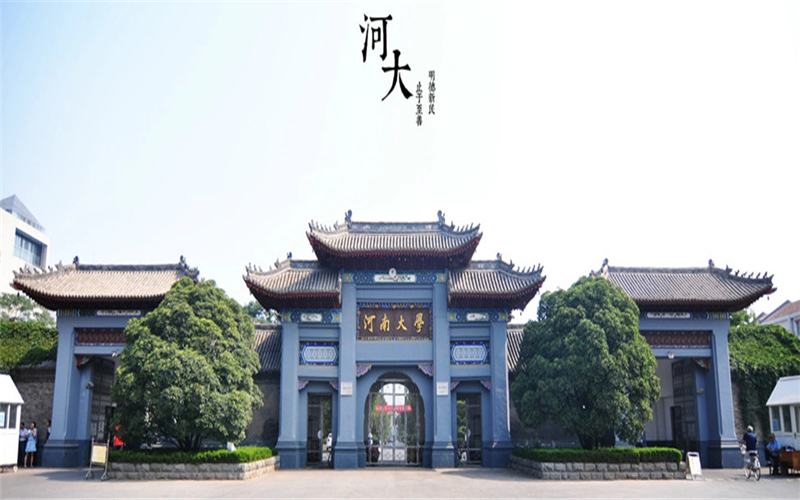 河南大学