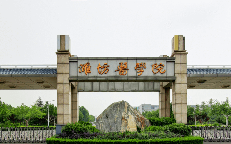 潍坊医学院