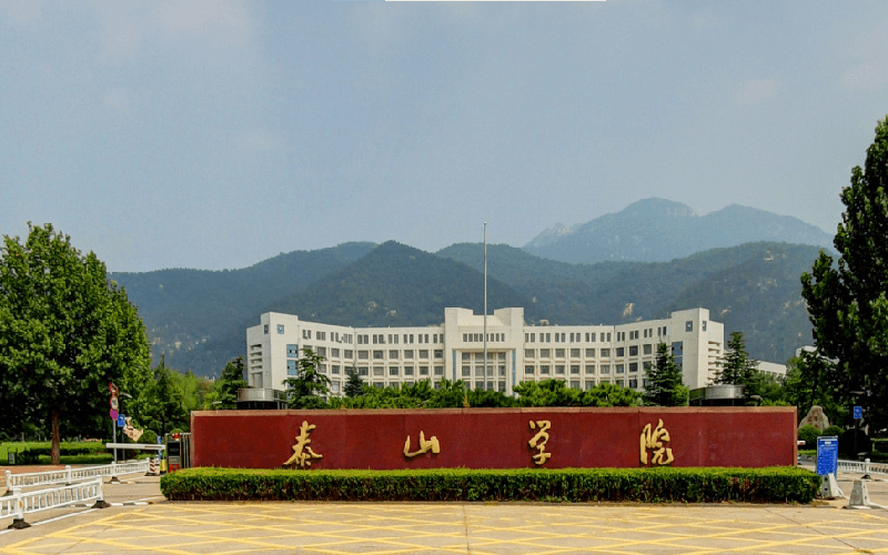 泰山学院