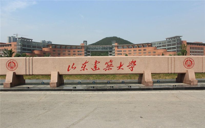 山东建筑大学