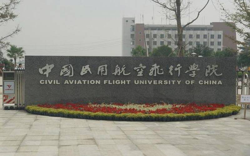 中国民用航空飞行学院