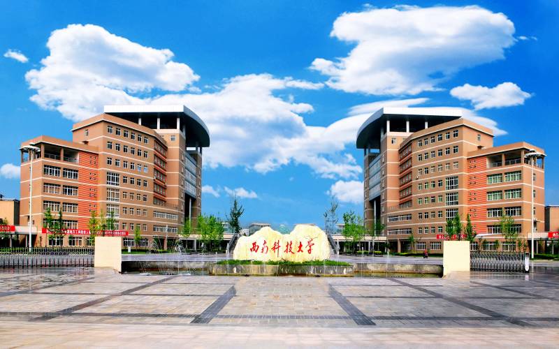 西南科技大学