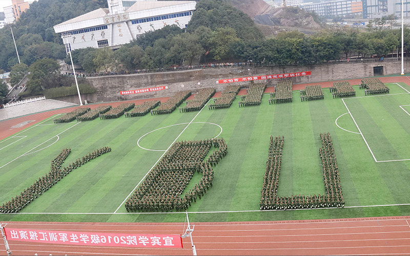 宜宾学院