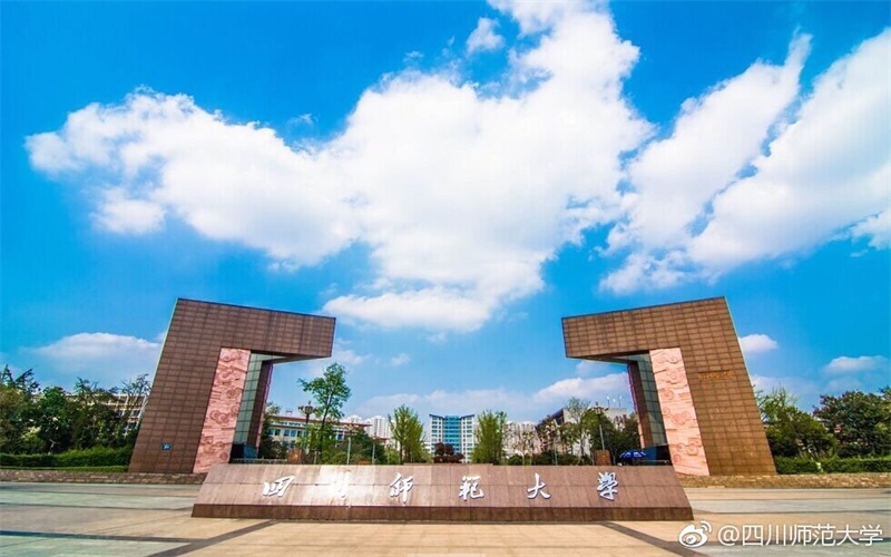 四川师范大学