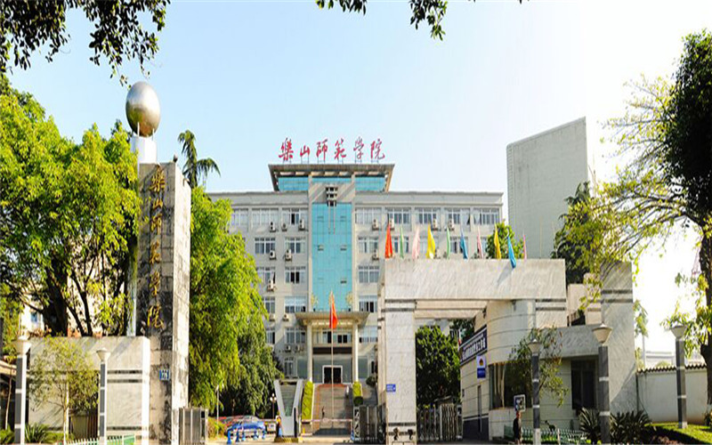 乐山师范学院