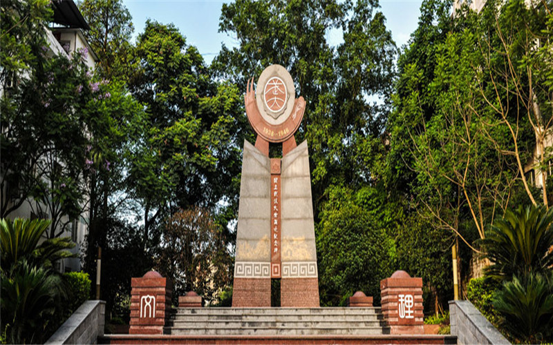 乐山师范学院