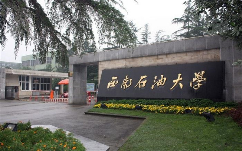 西南石油大学