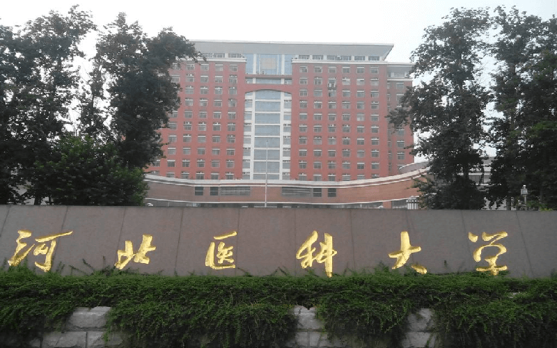 河北医科大学