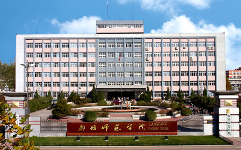 廊坊师范学院