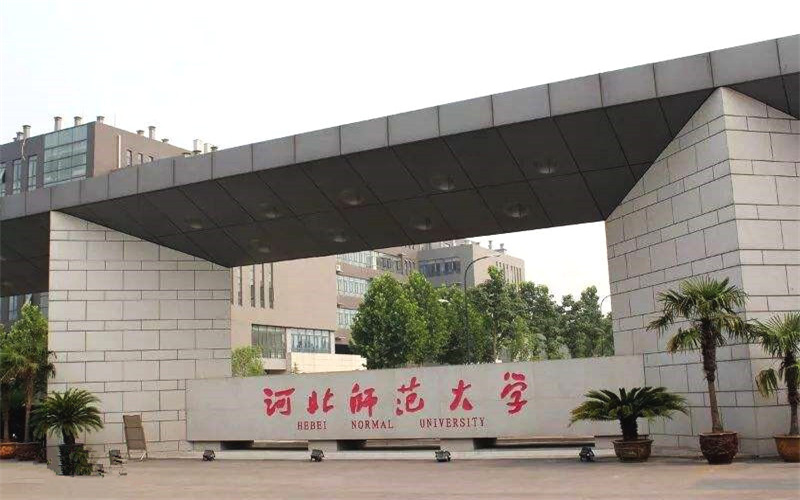 河北师范大学