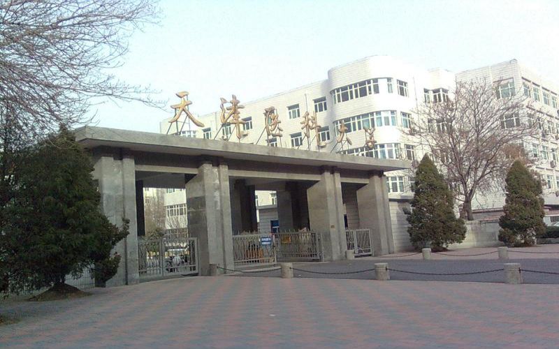 天津医科大学