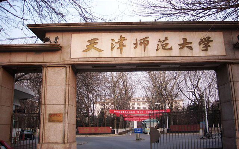 天津师范大学