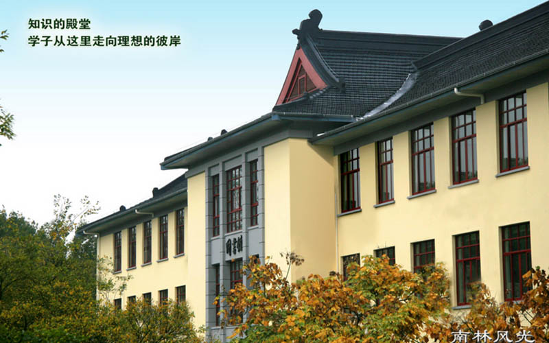 南京林业大学