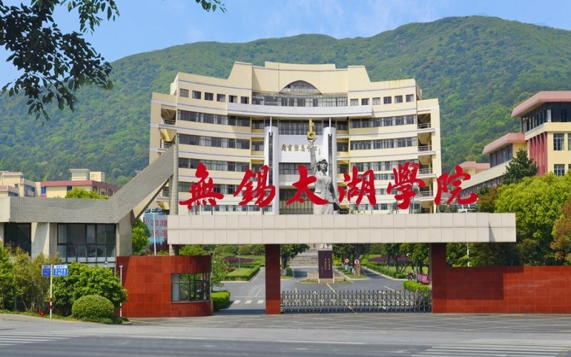 无锡太湖学院