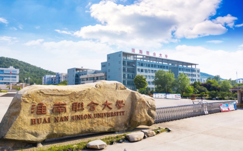 淮南联合大学