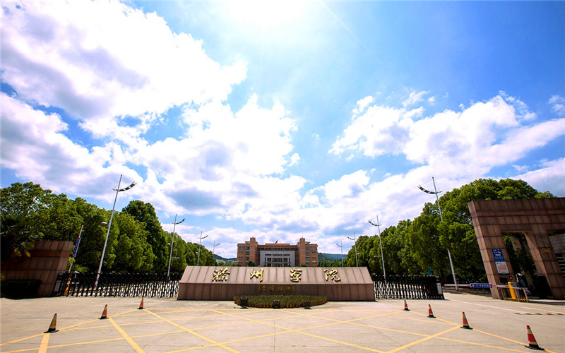 滁州学院