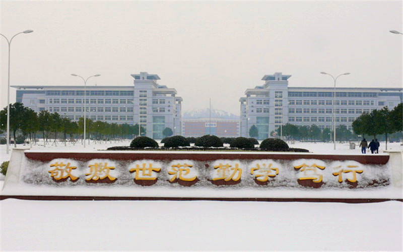 安庆师范大学