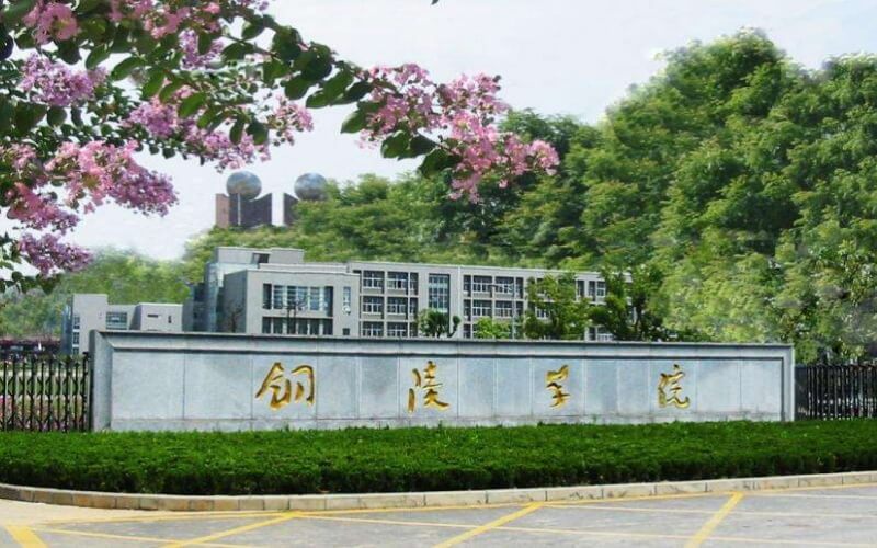 铜陵学院