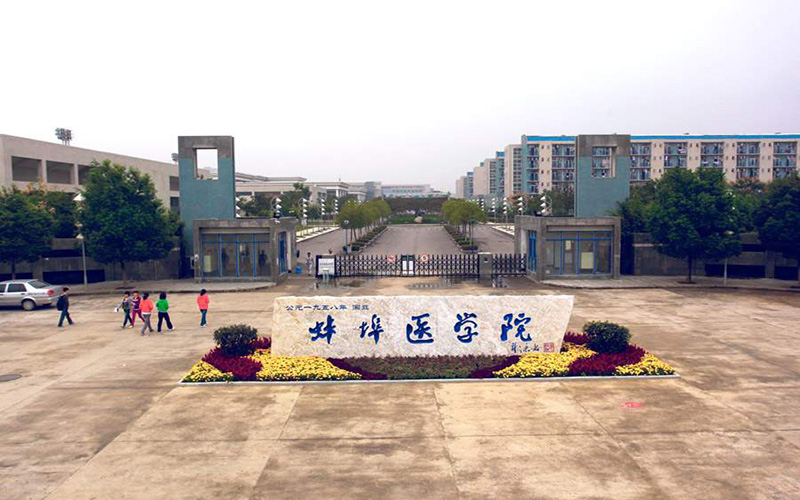 蚌埠医学院