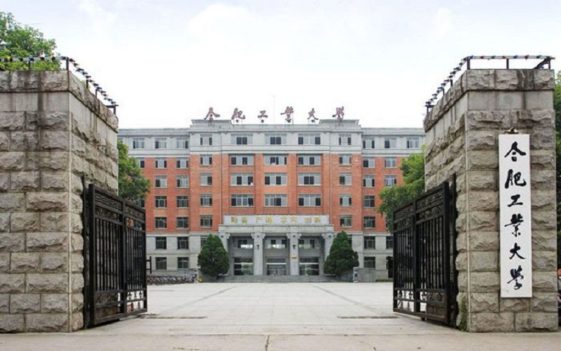 合肥工业大学