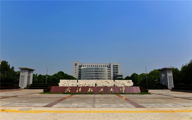 武汉轻工大学