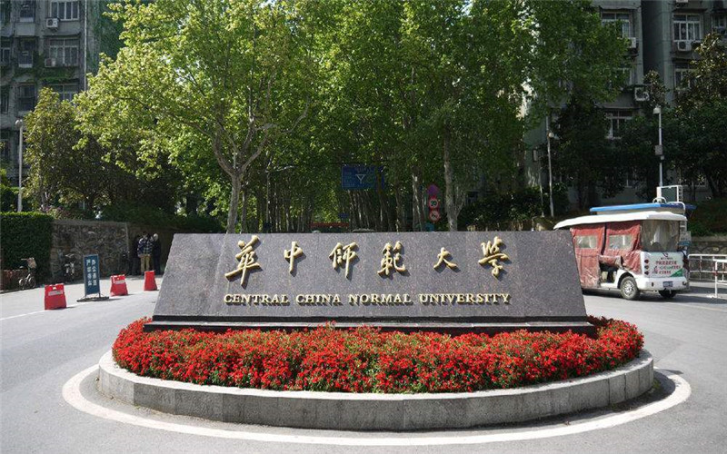 华中师范大学