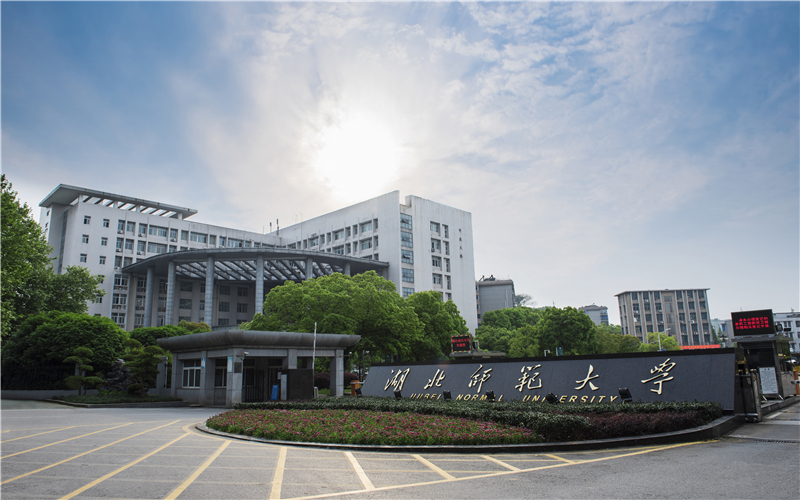 湖北师范大学