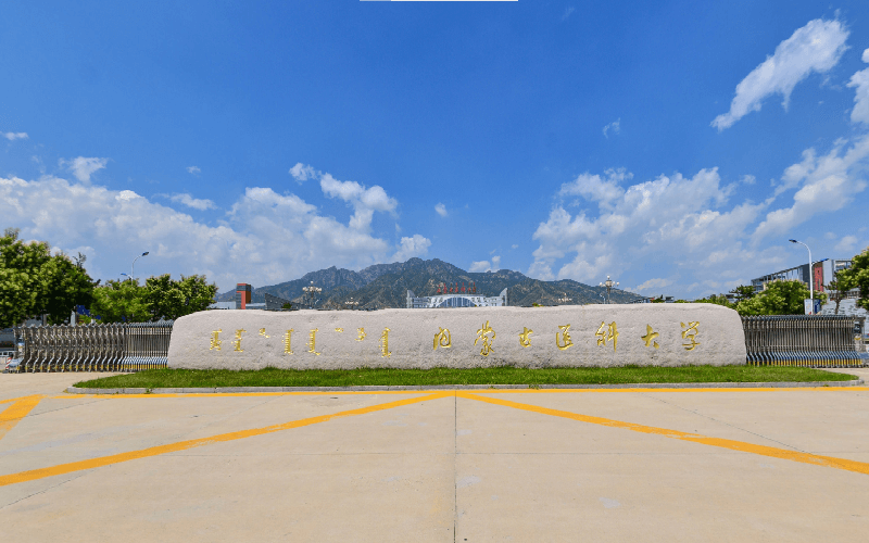 内蒙古医科大学