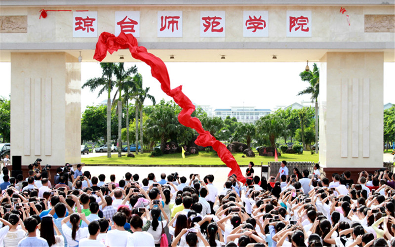 琼台师范学院