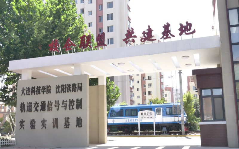 大连科技学院