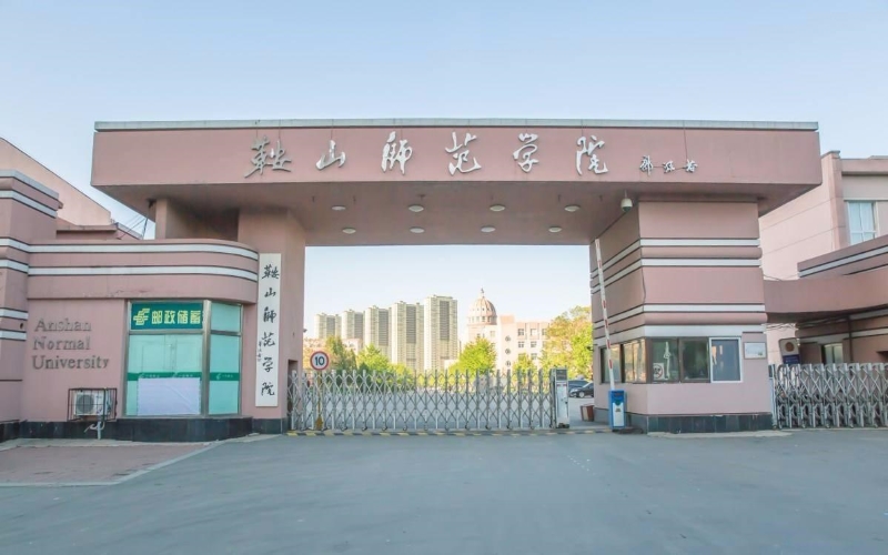 鞍山师范学院