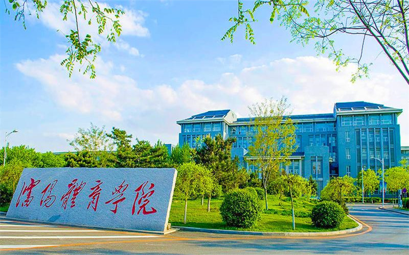 沈阳体育学院