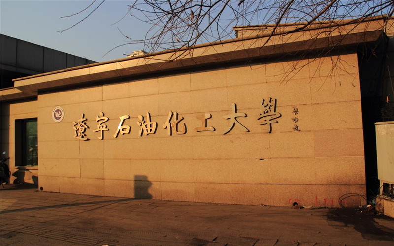 辽宁石油化工大学